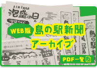 島の駅新聞アーカイブ