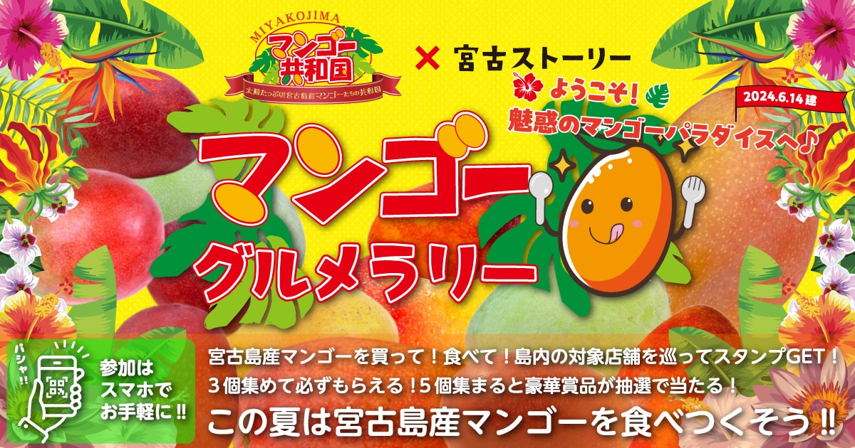 マンゴーグルメラリー2024 マンゴー共和国x宮古ストーリー | 宮古島 
