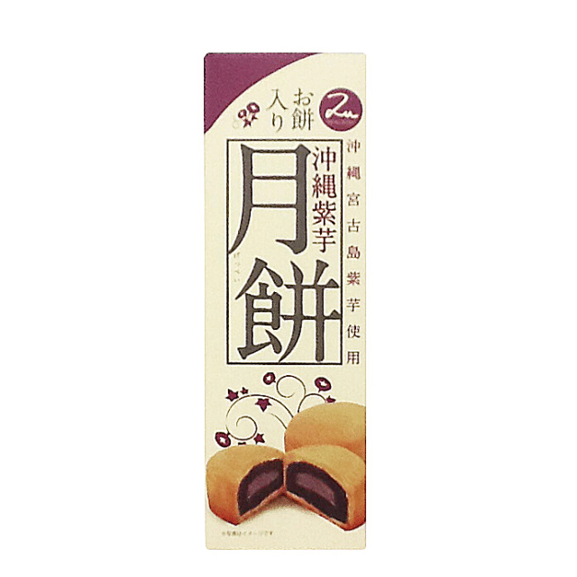 沖縄紫芋月餅