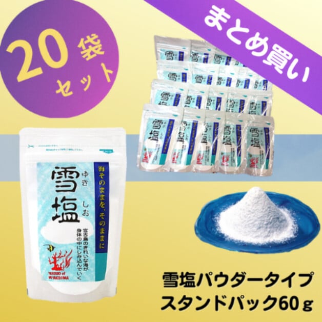 【まとめ買い】雪塩パウダータイプ 60g 20袋セット
