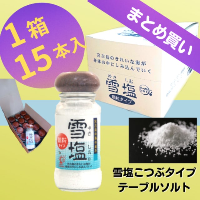【まとめ買い】雪塩こつぶ(瓶) 15本セット