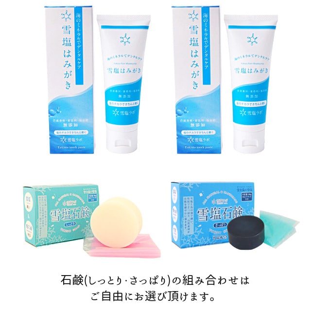 【通販限定！】雪塩石鹸2個・雪塩はみがき2本セット