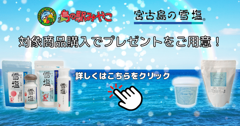 島の駅みやこ通販】宮古島のお土産・特産品通販サイトへようこそ！