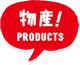 宮古島の物産 Products