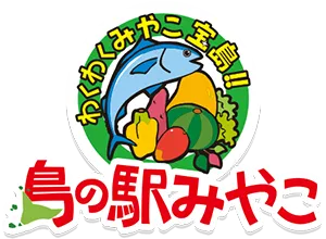 島の駅みやこ