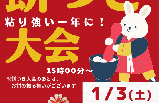 1/3は新春！餅つき大会＆お琴弾き初め