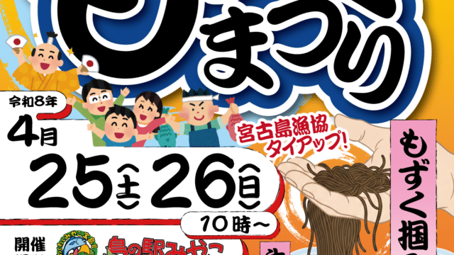 ４月25(土)26(日)　島のもずくまつり開催！
